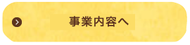 事業内容