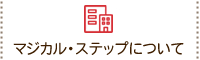 マジカル・ステップについて