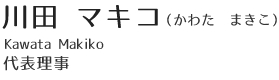 代表理事 川田マキコ